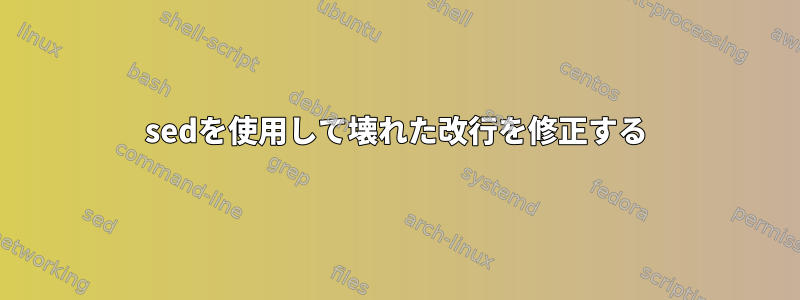 sedを使用して壊れた改行を修正する