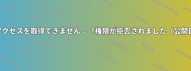 SSHアクセスを取得できません：「権限が拒否されました（公開鍵）」