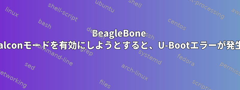 BeagleBone BlackでFalconモードを有効にしようとすると、U-Bootエラーが発生します。