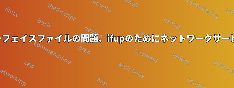 ビルドラボ、インターフェイスファイルの問題、ifupのためにネットワークサービスを再起動できない