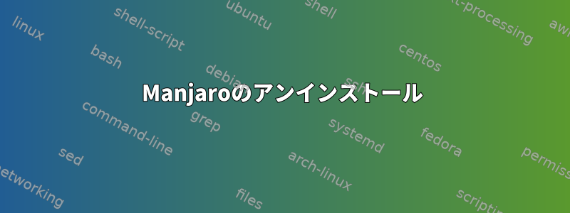 Manjaroのアンインストール