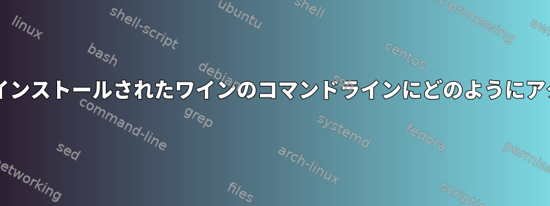 PlayOnLinuxでインストールされたワインのコマンドラインにどのようにアクセスしますか？