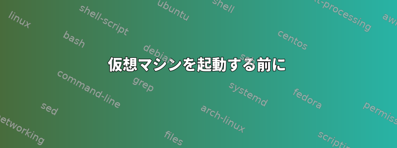 仮想マシンを起動する前に