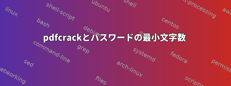 pdfcrackとパスワードの最小文字数