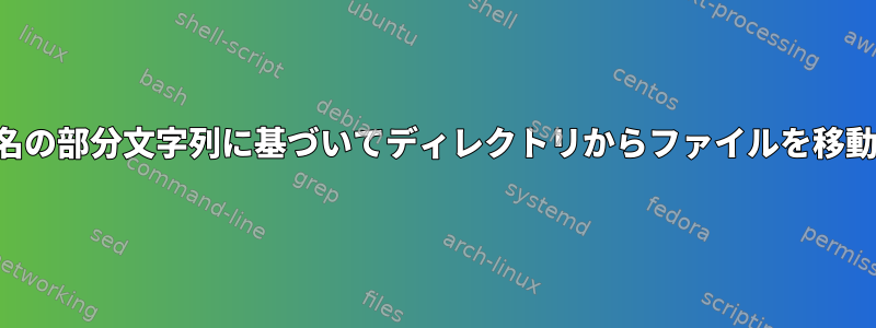 ファイル名の部分文字列に基づいてディレクトリからファイルを移動する方法