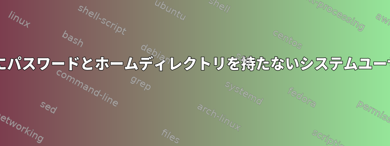 Centosマシンにパスワードとホームディレクトリを持たないシステムユーザーを作成する