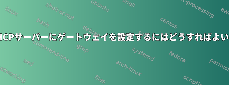 2番目のDHCPサーバーにゲートウェイを設定するにはどうすればよいですか？