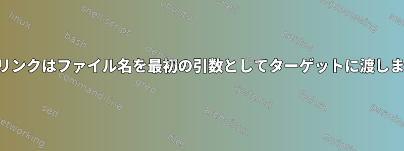 ソフトリンクはファイル名を最初の引数としてターゲットに渡しますか？