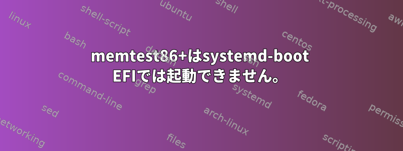 memtest86+はsystemd-boot EFIでは起動できません。