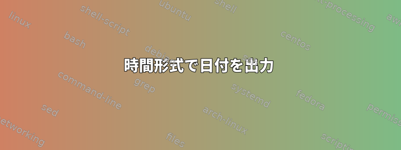 12時間形式で日付を出力