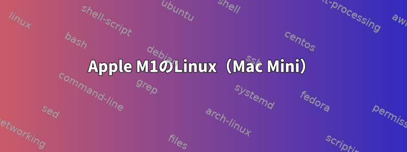 Apple M1のLinux（Mac Mini）