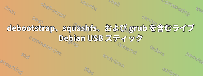 debootstrap、squashfs、および grub を含むライブ Debian USB スティック