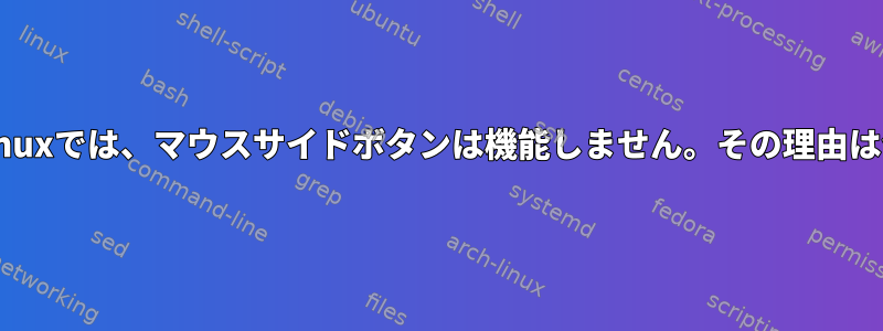 （Kali）Linuxでは、マウスサイドボタンは機能しません。その理由は何ですか？