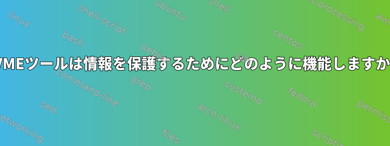 NVMEツールは情報を保護するためにどのように機能しますか？