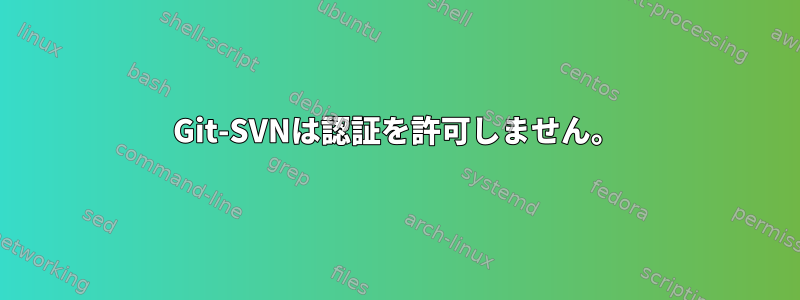 Git-SVNは認証を許可しません。