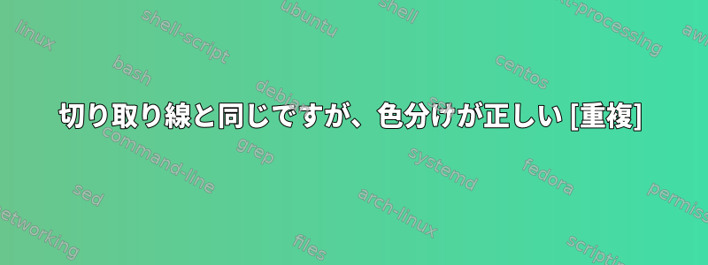 切り取り線と同じですが、色分けが正しい [重複]