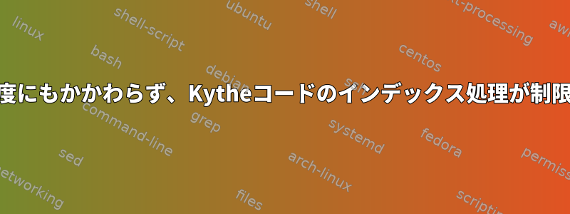 通常のCPU温度にもかかわらず、Kytheコードのインデックス処理が制限されています