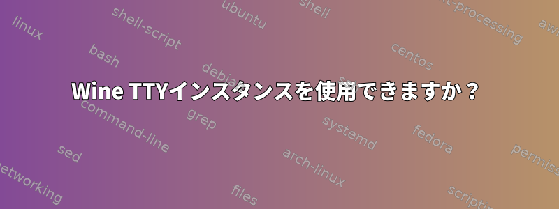 Wine TTYインスタンスを使用できますか？