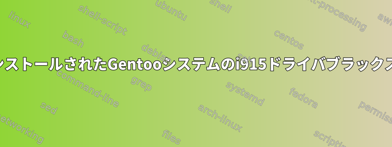 新しくインストールされたGentooシステムのi915ドライバブラックスクリーン