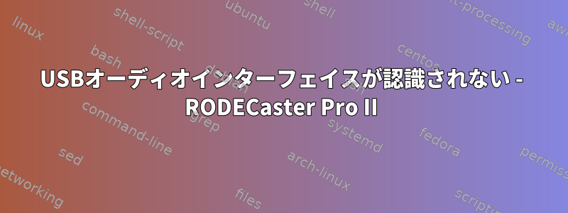 USBオーディオインターフェイスが認識されない - RODECaster Pro II