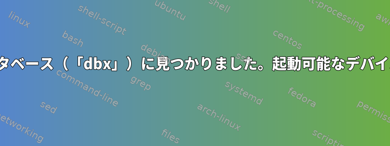 オペレーティングシステムのローダ署名がSecureBoot除外データベース（「dbx」）に見つかりました。起動可能なデバイスのうち、セキュア起動確認に合格したデバイスはありません。