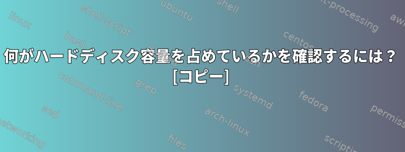 何がハードディスク容量を占めているかを確認するには？ [コピー]