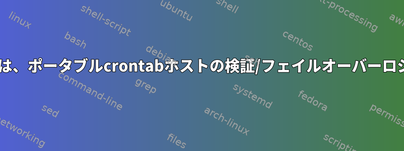 LinuxとCygwinでは、ポータブルcrontabホストの検証/フェイルオーバーロジックが必要です。