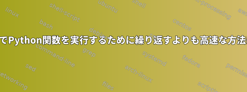 複数のファイルでPython関数を実行するために繰り返すよりも高速な方法はありますか？