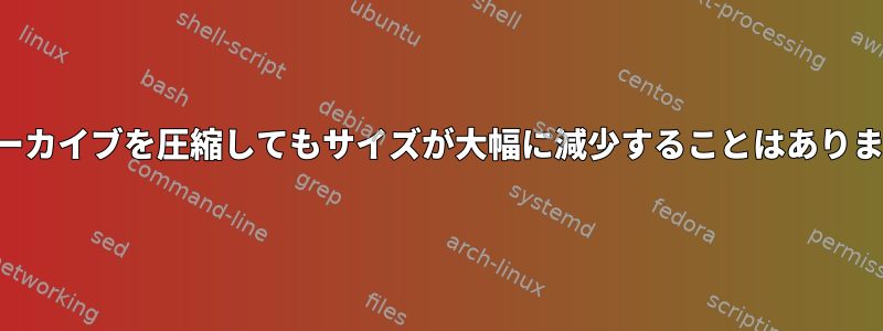 画像アーカイブを圧縮してもサイズが大幅に減少することはありません。