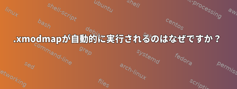 .xmodmapが自動的に実行されるのはなぜですか？