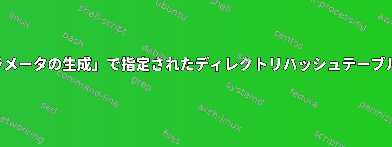 「適切なシェルパラメータの生成」で指定されたディレクトリハッシュテーブルを変更するには？