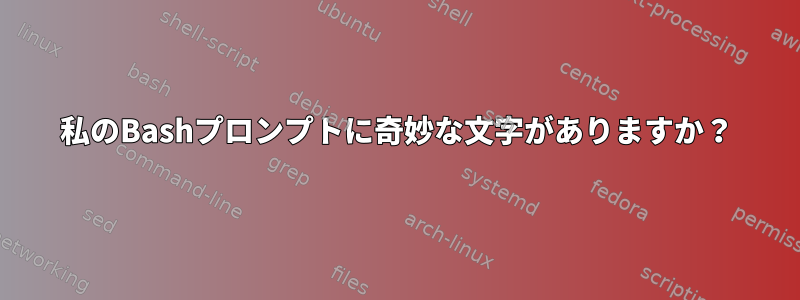 私のBashプロンプトに奇妙な文字がありますか？