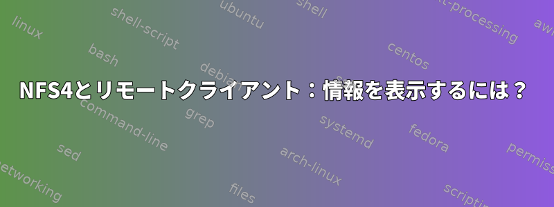 NFS4とリモートクライアント：情報を表示するには？