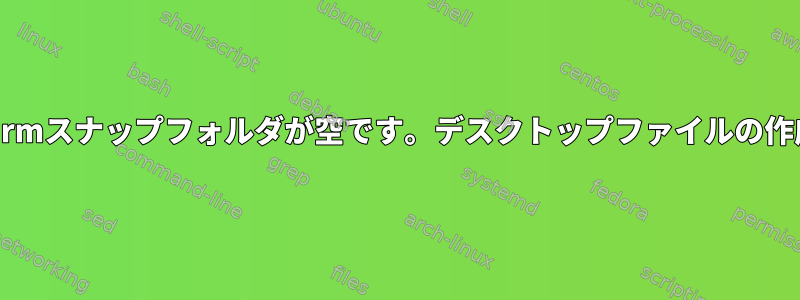 Pycharmスナップフォルダが空です。デスクトップファイルの作成方法