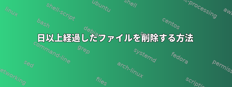 30日以上経過したファイルを削除する方法