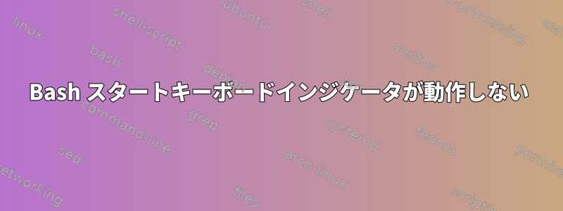 Bash スタートキーボードインジケータが動作しない