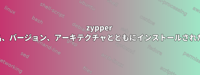 zypper を使用してリポジトリ名、バージョン、アーキテクチャとともにインストールされたパッケージの一覧表示