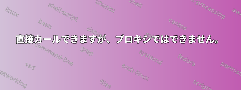 直接カールできますが、プロキシではできません。