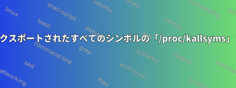 カーネルモジュール内からエクスポートされたすべてのシンボルの「/proc/kallsyms」リストにアクセスしますか？