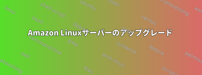 Amazon Linuxサーバーのアップグレード