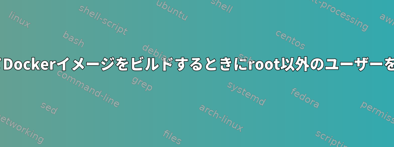 Nixを使用してDockerイメージをビルドするときにroot以外のユーザーを追加する方法