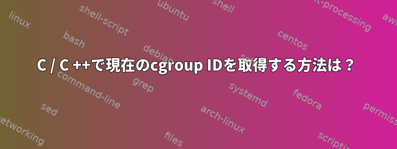 C / C ++で現在のcgroup IDを取得する方法は？