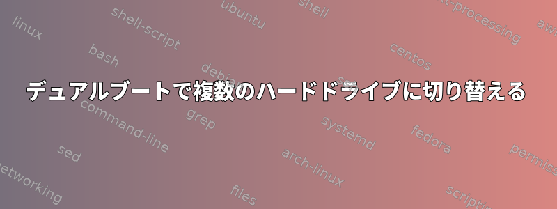 デュアルブートで複数のハードドライブに切り替える