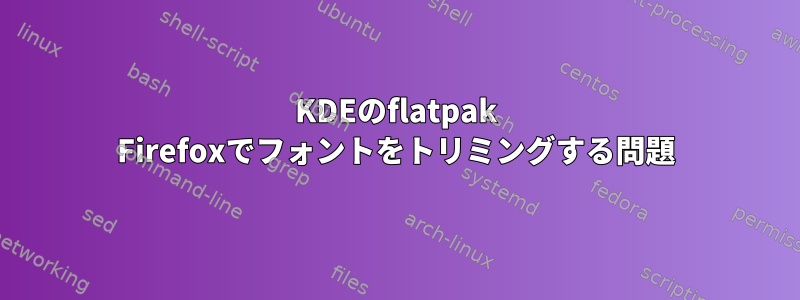 KDEのflatpak Firefoxでフォントをトリミングする問題