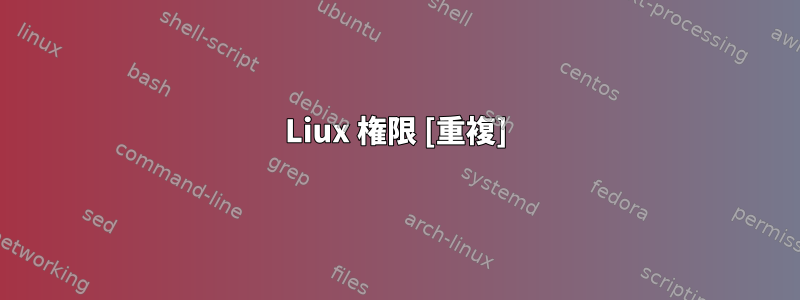 Liux 権限 [重複]