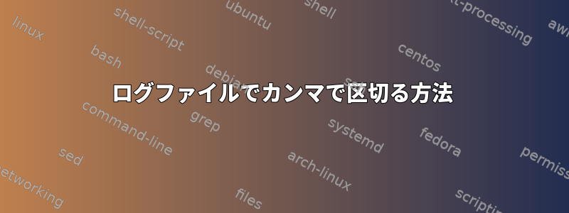 ログファイルでカンマで区切る方法