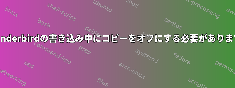 ~/.thunderbirdの書き込み中にコピーをオフにする必要がありますか？