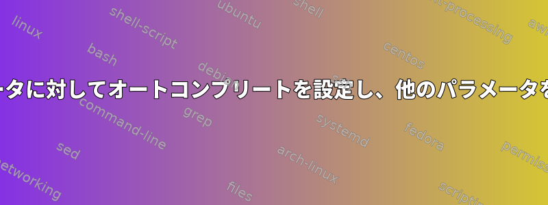 最初のパラメータに対してオートコンプリートを設定し、他のパラメータを保持します。