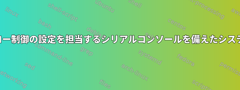 フロー制御の設定を担当するシリアルコンソールを備えたシステム