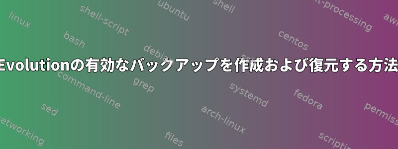 Evolutionの有効なバックアップを作成および復元する方法